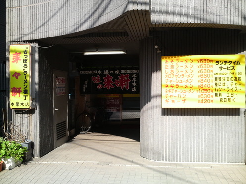 来々軒外観