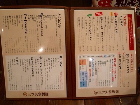 三ツ矢堂製麺メニュー