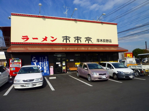 来来亭上荻野店外観