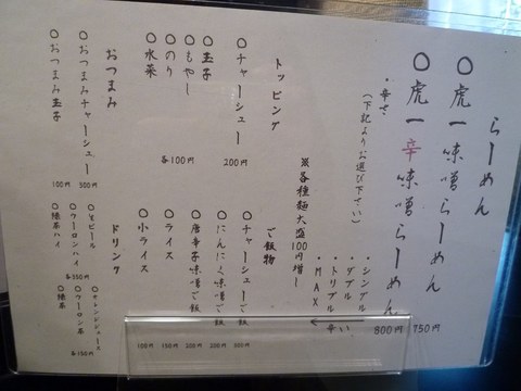虎一メニュー