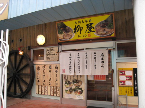 柳屋外観
