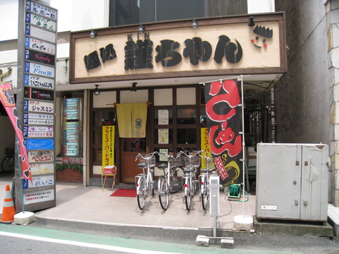 謹ちゃん外観