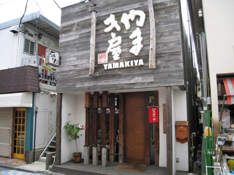 やまき屋外観