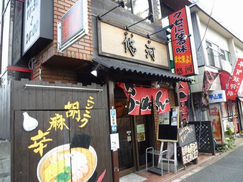 悠河・外観