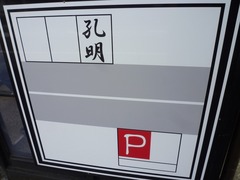 孔明駐車場案内