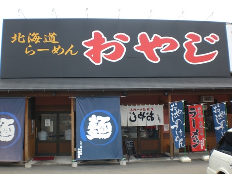 おやじ外観