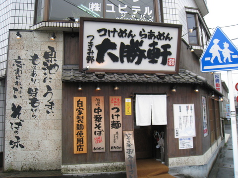 つきみ野大勝軒外観