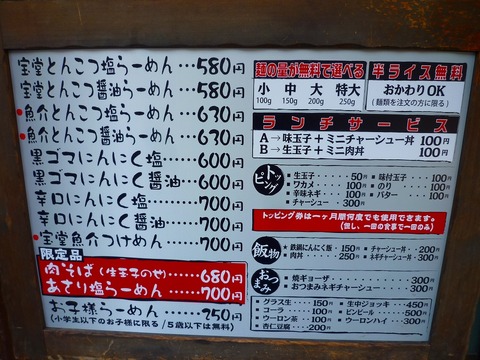 宝堂メニュー
