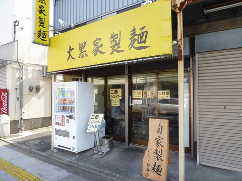大黒家製麺外観