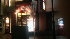駅前大勝軒外観