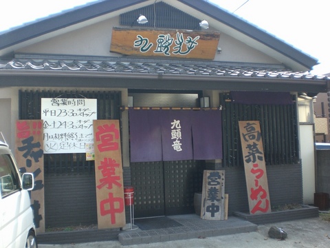 九頭竜外観