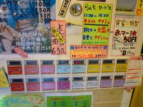 寅家券売機