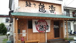 道楽外観