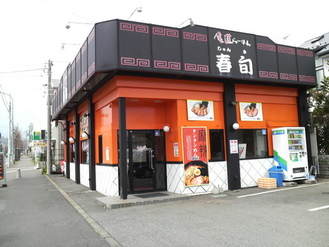 春旬外観