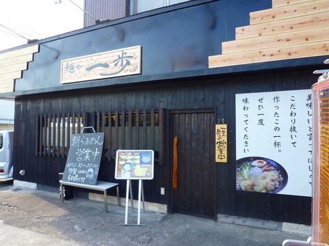 一歩外観