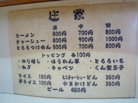 庄家 メニュー