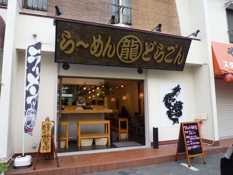 どらごん外観