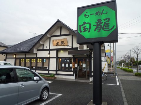 宝龍外観