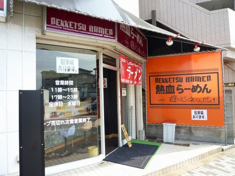 熱血らーめん外観