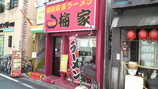 梅家外観