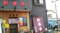 彩華亭外観