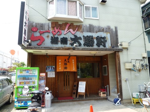 湘南大勝軒 外観