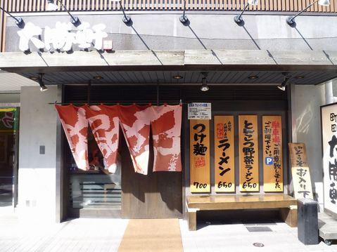 町田大勝軒外観