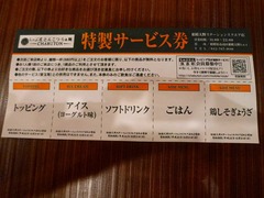 ちゃぶとんサービス券