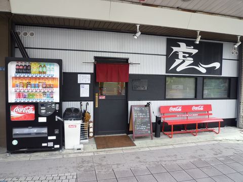 虎一外観