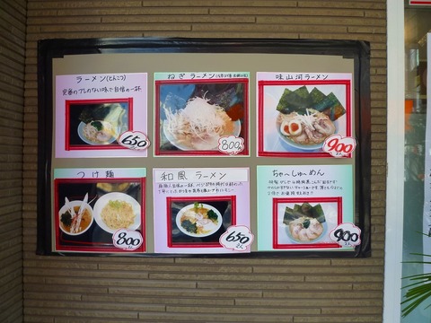 味山河店頭メニュー