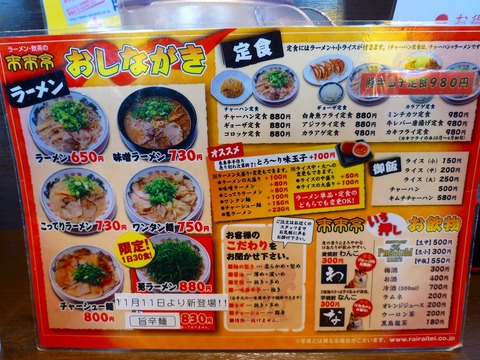 来来亭おしながき1
