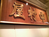 中村屋店舗内看板