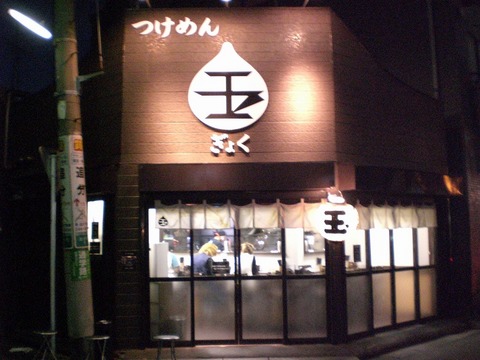 玉外観