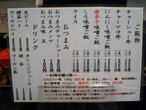 虎二メニュー裏