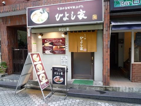 ひよし家外観