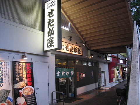 せたが屋外観