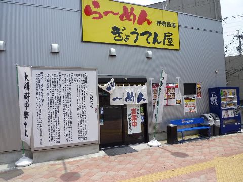 ぎょうてん伊勢原外観