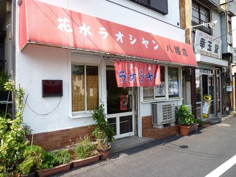 ラオシャン八幡店外観