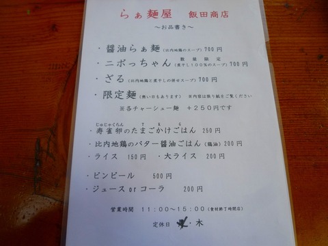 飯田商店メニュー