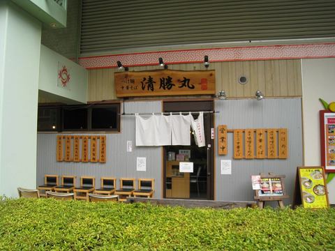 清勝丸外観