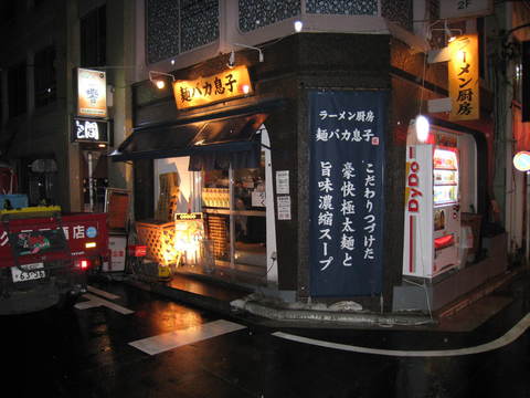 麺バカ息子外観