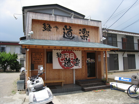 麺や道楽外観