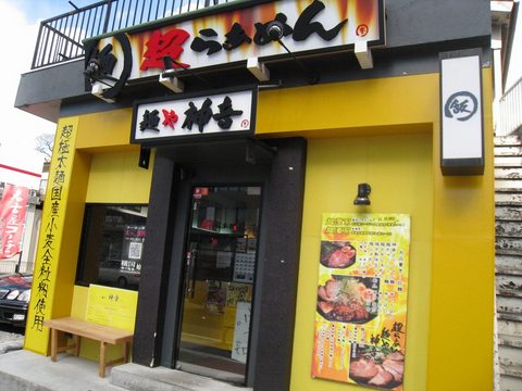 神音外観