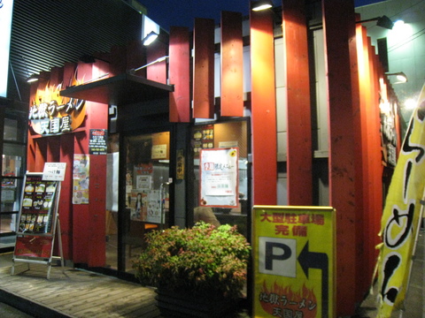 天国屋外観