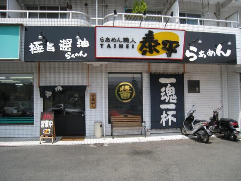 泰平外観