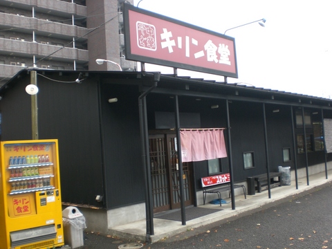キリン食堂外観
