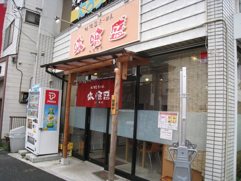 味噌盛外観