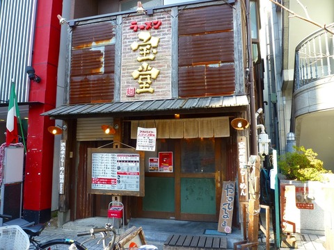 宝堂外観