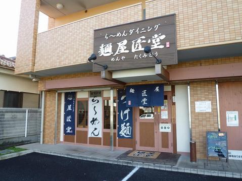 匠堂外観