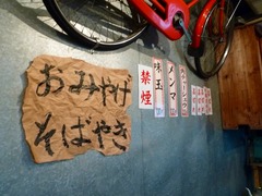 日の出製麺所トッピング